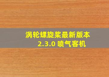 涡轮螺旋桨最新版本2.3.0 喷气客机